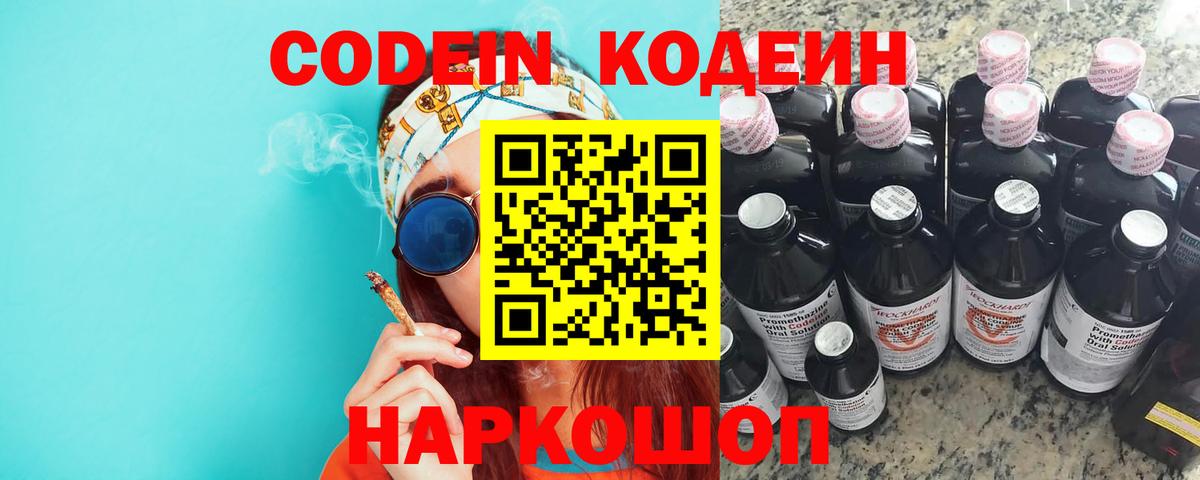 Codein Purple Drank  Кодеиновый сироп Lean Purple Drank  Вольск  Вход с VPN 